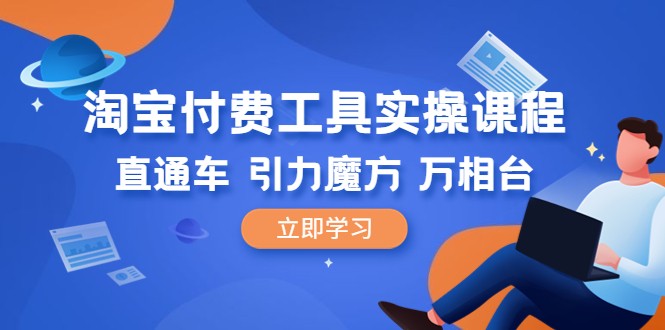 解锁淘宝付费工具的利润密码：直通车、引力魔方、万相台实操指南-臭虾米项目网