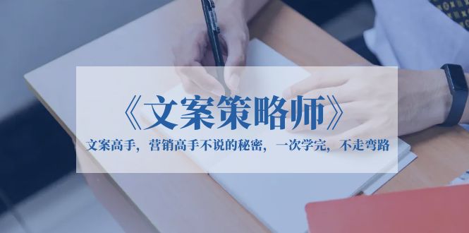 文案大师的秘密：一次性掌握所有技巧-臭虾米项目网