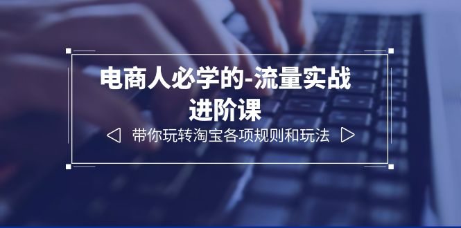 淘宝运营实战课程：精通12节流量实战进阶指南，掌握各项玩法与规则-臭虾米项目网