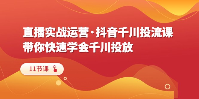 千川投放技巧：抖音实战课程（附11节视频教程），助你迅速掌握抖音广告精准投放！-臭虾米项目网