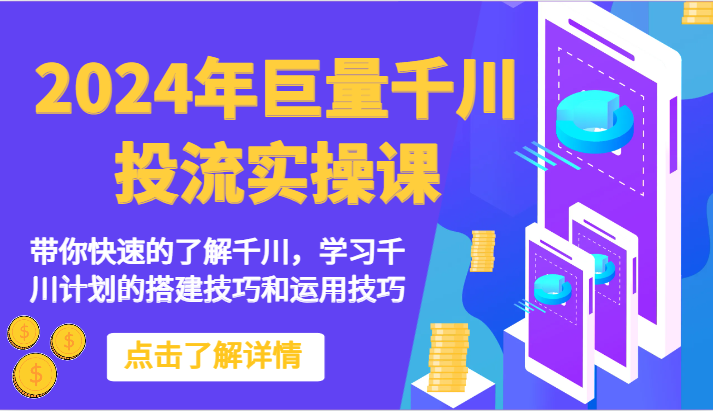 掌握千川投流实操技巧，打造成功的电商经营之路-臭虾米项目网