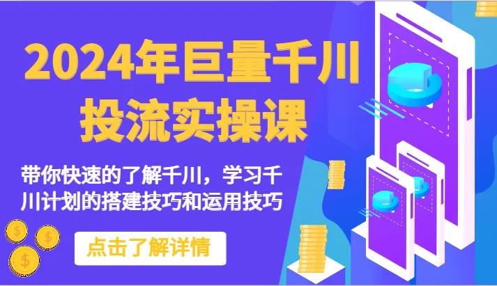 图片[1]-掌握千川投流实操技巧，打造成功的电商经营之路-臭虾米项目网