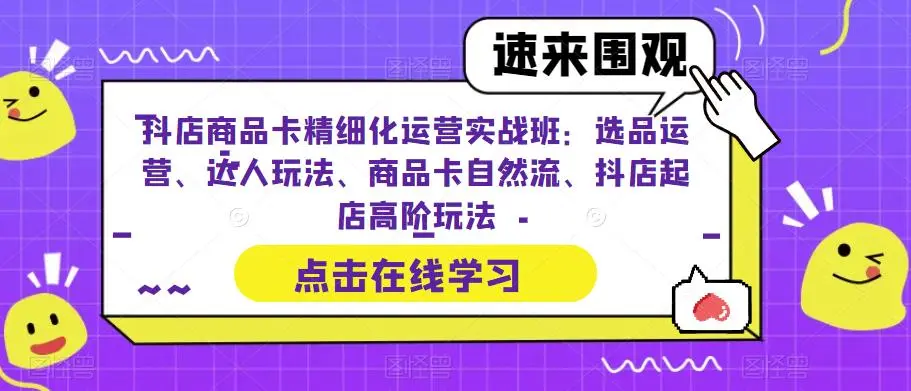 图片[1]-掌握抖音店铺运营技巧，提升商品销量！-臭虾米项目网