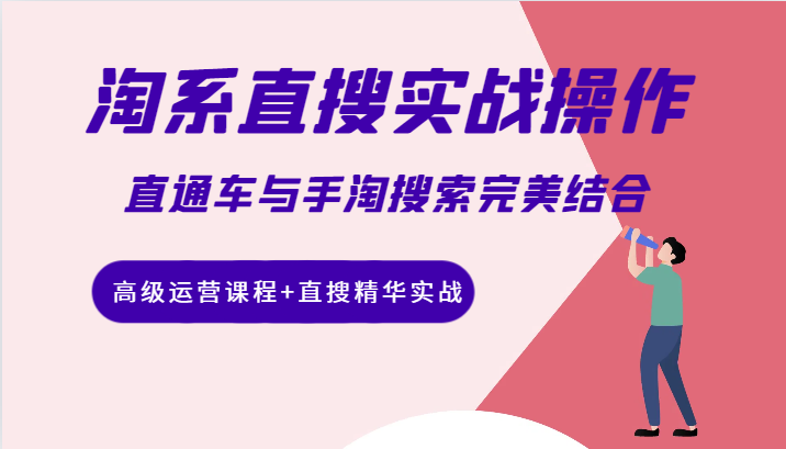 淘系直搜实战：掌握运营技巧，实现直通车与手淘搜索的完美结合-臭虾米项目网