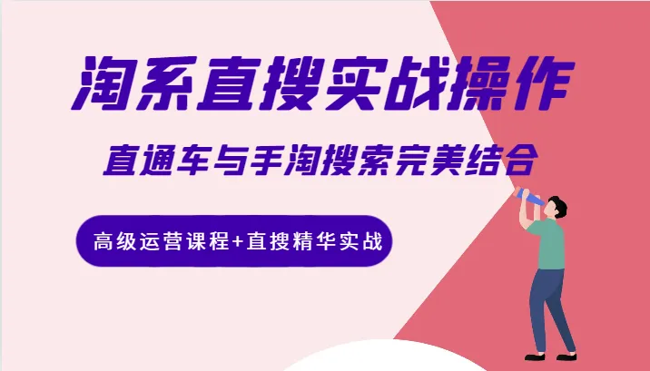 图片[1]-淘系直搜实战：掌握运营技巧，实现直通车与手淘搜索的完美结合-臭虾米项目网