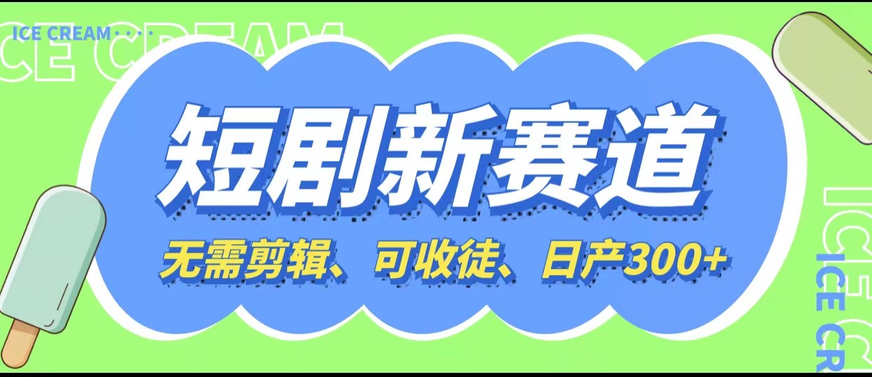 赚钱快！零成本短剧创作项目轻松日增300元，无需剪辑，可教徒弟，快速上手-臭虾米项目网