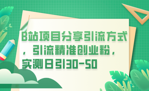 引爆B站引流：精准吸粉新方法，每日30-50粉丝实测！-臭虾米项目网