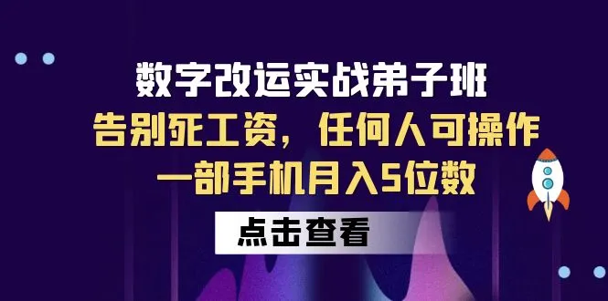 图片[1]-数字 改运实战弟子班：轻松赚钱，普通人也能学会！-臭虾米项目网