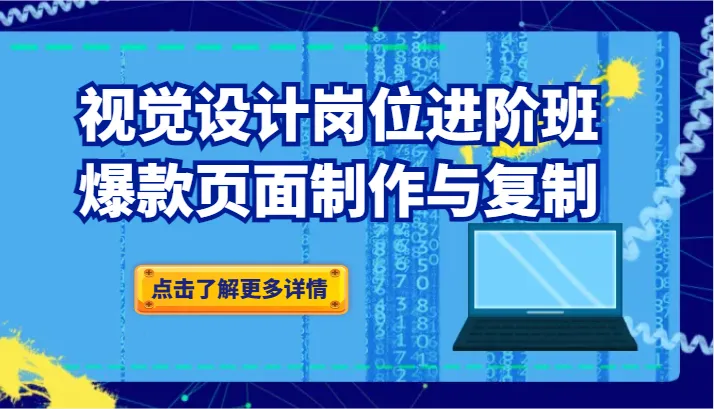 图片[1]-掌握爆款页面设计技巧：品牌爆品视觉设计进阶课程解析-臭虾米项目网