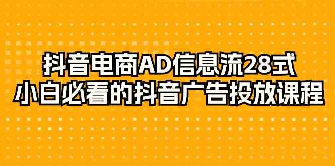 掌握抖音电商AD信息流28式，打造成功的抖音广告投放策略！-臭虾米项目网