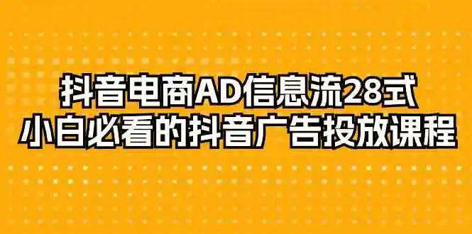 图片[1]-掌握抖音电商AD信息流28式，打造成功的抖音广告投放策略！-臭虾米项目网