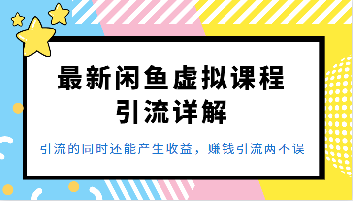 掌握最新Idle Fish虚拟课程引流策略，实现引流与赚钱双丰收-臭虾米项目网