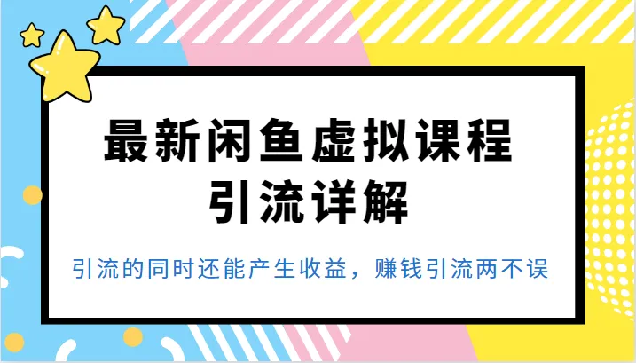 图片[1]-掌握最新Idle Fish虚拟课程引流策略，实现引流与赚钱双丰收-臭虾米项目网