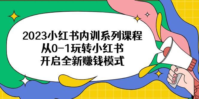 小红书陪跑课程：解锁全新赚钱模式，从0-1玩转小红书！-臭虾米项目网