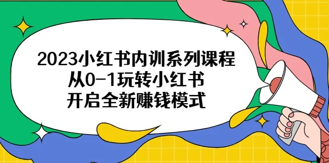 图片[1]-小红书陪跑课程：解锁全新赚钱模式，从0-1玩转小红书！-臭虾米项目网