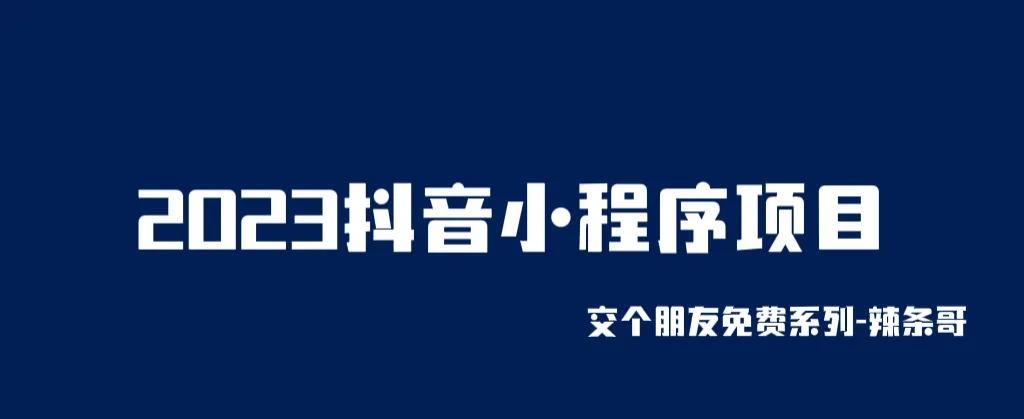 图片[1]-2023抖音小程序：简单变现，次日提现-臭虾米项目网