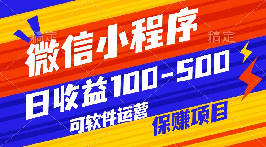 探索腾讯官方项目：自动运营软件带来稳定收益，每日100-500 ！-臭虾米项目网