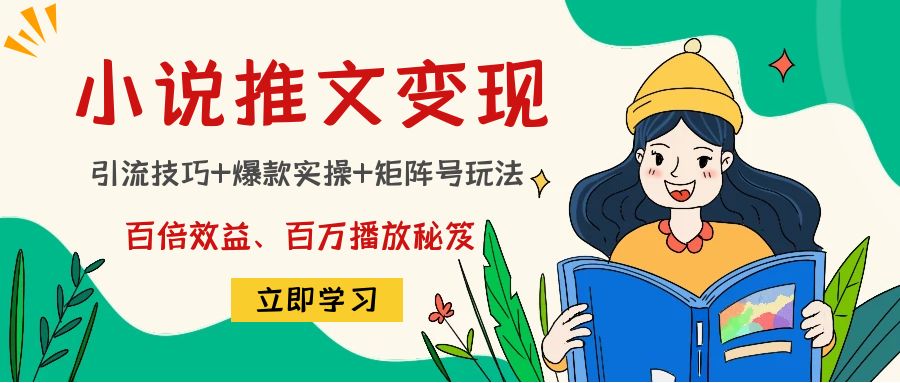 小说推文实战指南：引流秘诀 热门案例 矩阵策略，创造百万流量秘籍-臭虾米项目网