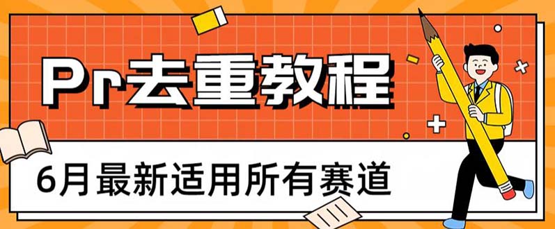 2023年6月最新Pr深度去重技术：全面适用于各行业，打造高效去重解决方案-臭虾米项目网