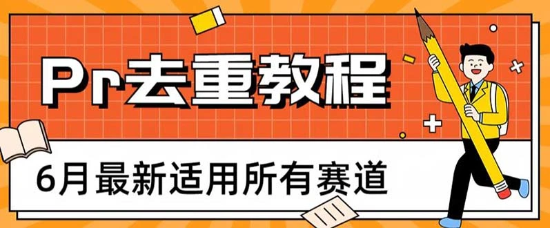 图片[1]-2023年6月最新Pr深度去重技术：全面适用于各行业，打造高效去重解决方案-臭虾米项目网