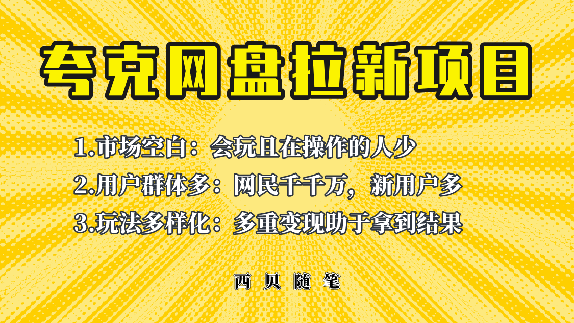 保姆级教程外卖398元/月，网盘拉新秘籍：助力新手速成，独家揭秘夸克网盘拉新玩法-臭虾米项目网