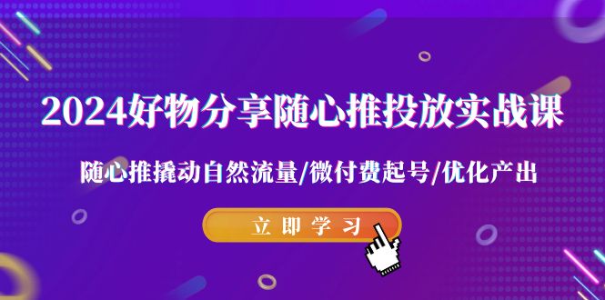 创业新趋势揭秘：随心推微付费实战课程，撬动自然流量赚钱攻略-臭虾米项目网