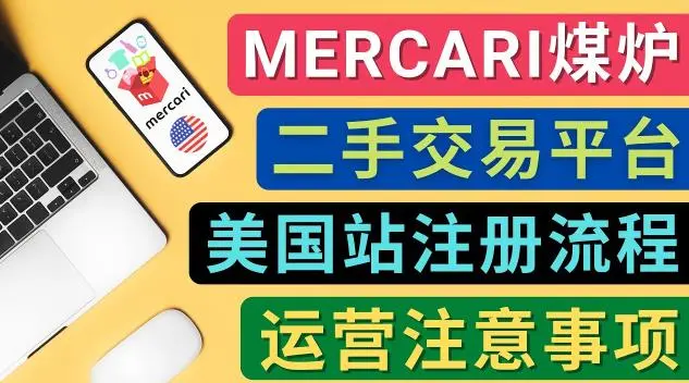 图片[1]-Mercari美国站账号注册、运营技巧及盈利指南-臭虾米项目网