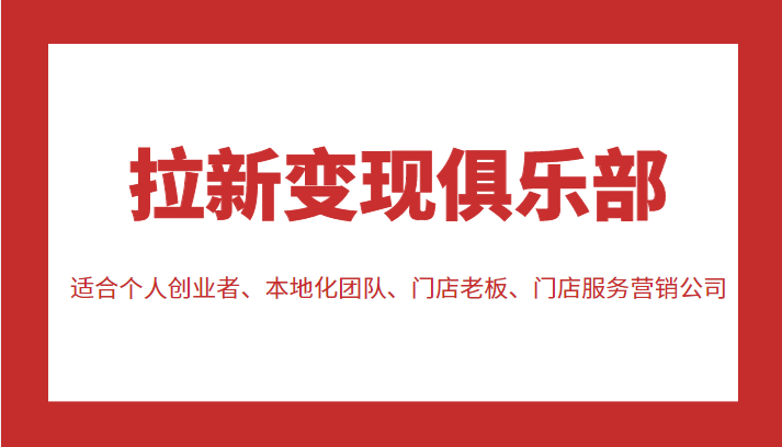 创业者必备：拉新变现俱乐部全解析，教你如何实现网上赚钱的秘籍！-臭虾米项目网