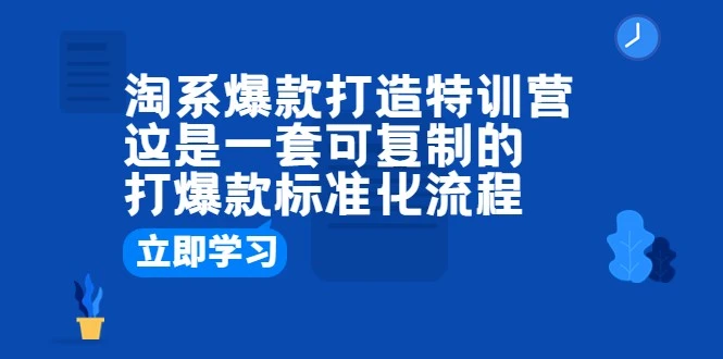 图片[1]-淘宝爆款打造特训营：揭秘科学流程，助你稳擒爆款商机-臭虾米项目网