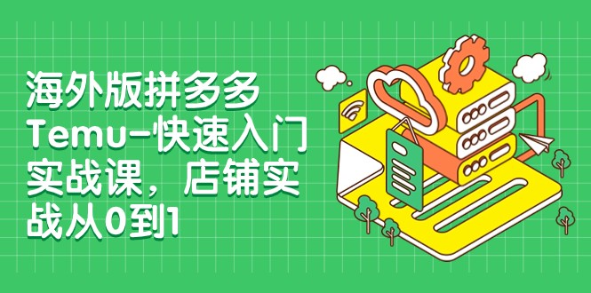 电商运营宝典：零基础打造爆款店铺，12节实战课程助你迅速上手-臭虾米项目网