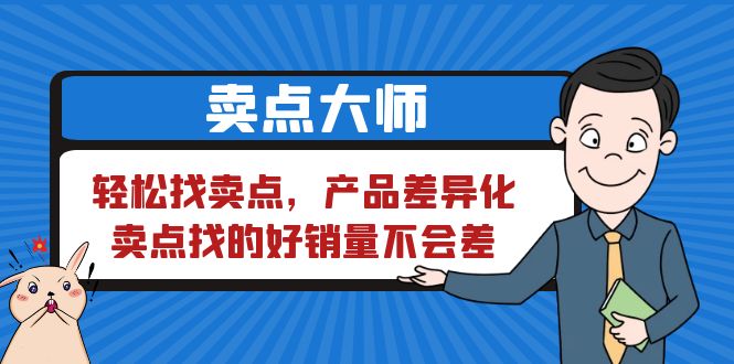 卖点大师：发掘产品差异化，吸引销量的秘诀揭秘！-臭虾米项目网