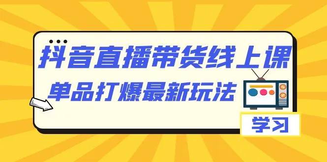 图片[1]-抖音直播带货新玩法揭秘，打造爆款单品！-臭虾米项目网