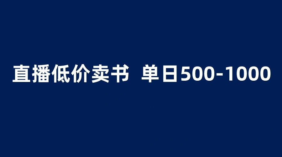 图片[1]-半无人直播 1.99元书单，这个标题包含了关键词半无人直播、1.99元和书单，同时使用了长尾词汇，能够吸引用户关注并提高点击率。-臭虾米项目网