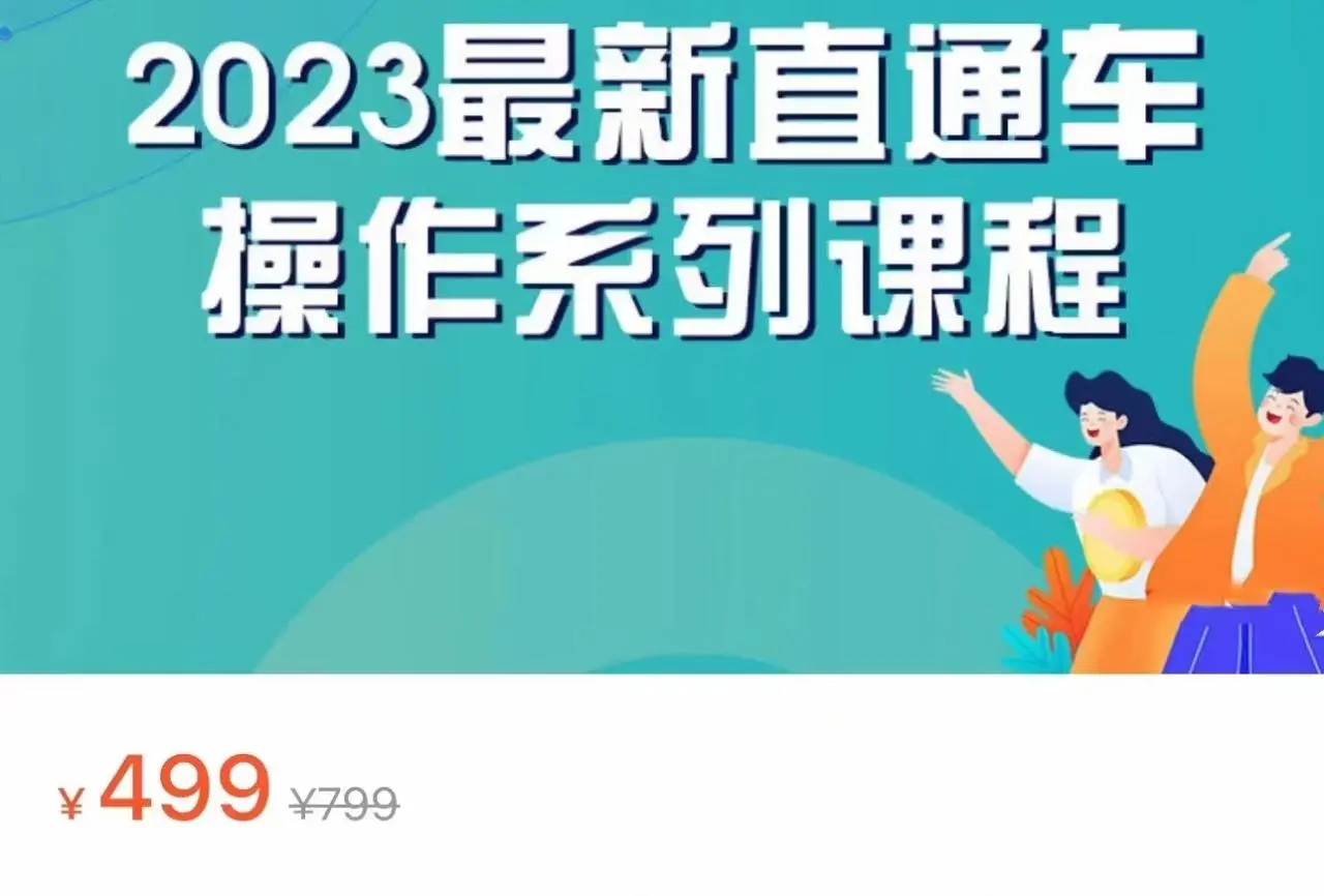 图片[1]-解锁销售增长的秘密：2023引力魔方系列课程，直通车新技巧大揭秘！-臭虾米项目网