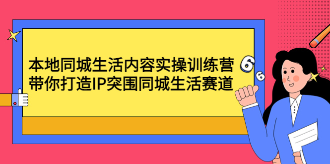 本地生活赛道攻略：打造IP、抖音掘金，赢在同城生活风口-臭虾米项目网