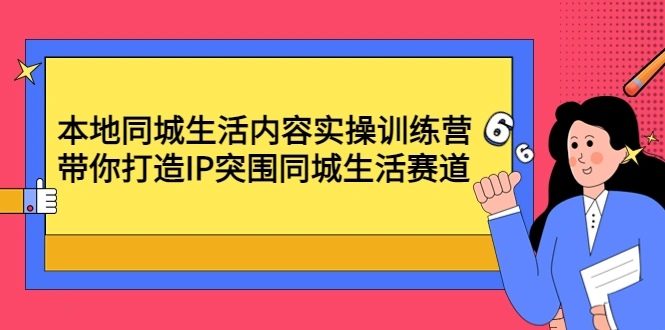 图片[1]-本地生活赛道攻略：打造IP、抖音掘金，赢在同城生活风口-臭虾米项目网