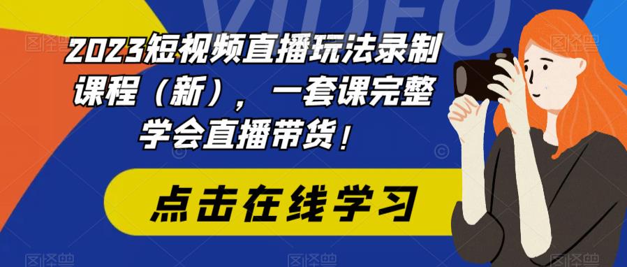 掌握2023短视频直播技巧：从零开始，轻松成为直播带货专家-臭虾米项目网