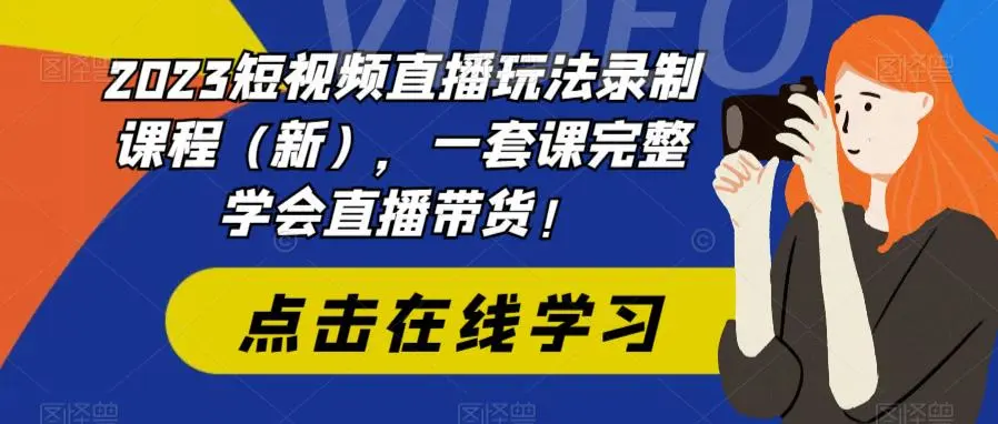 图片[1]-掌握2023短视频直播技巧：从零开始，轻松成为直播带货专家-臭虾米项目网