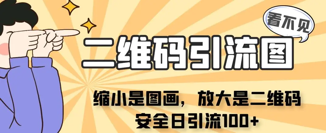 图片[1]-看不见二维码的引流图：如何利用缩小和放大实现高效引流？-臭虾米项目网