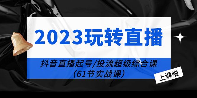 抖音直播运营全攻略：61节实战课程助你掌握抖音直播密码-臭虾米项目网