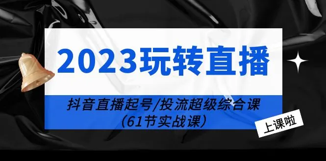 图片[1]-抖音直播运营全攻略：61节实战课程助你掌握抖音直播密码-臭虾米项目网