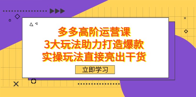 拼多多爆款运营实战攻略：三大秘籍助你轻松打造爆品-臭虾米项目网