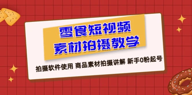 图片[1]-零基础快速上手！零食短视频教程：教您如何用热门软件打造爆款视频-臭虾米项目网