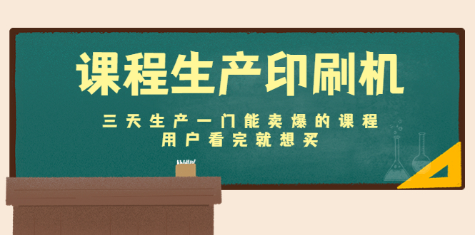 如何快速生产畅销课程？打造课程生产印刷机，让用户看完就想买！-臭虾米项目网