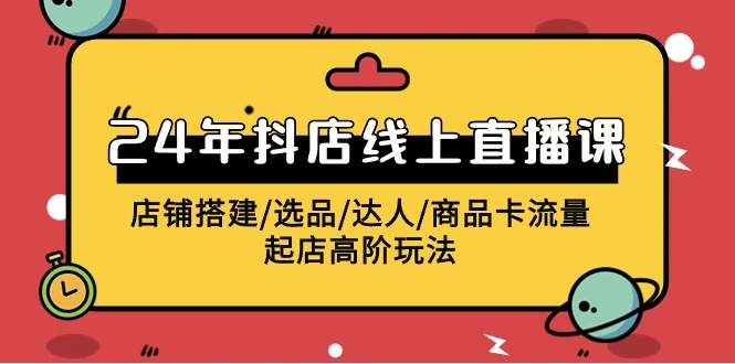 图片[1]-掌握2024年最新抖店线上直播课：店铺搭建、选品、达人运营及更多高阶玩法！-臭虾米项目网