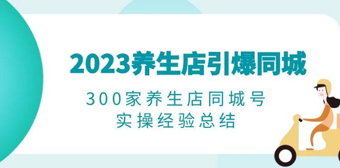 2023年火爆养生行业：300家同城店实战经验分享-臭虾米项目网