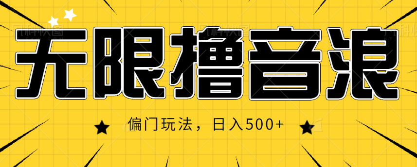 抖音直播音浪赚钱秘籍：无限撸音浪，日增500 的偏门玩法揭秘！-臭虾米项目网