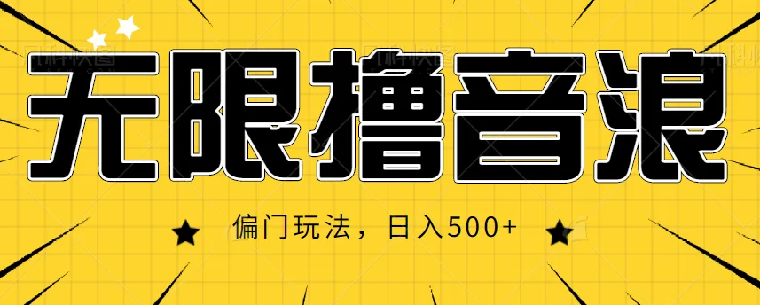 图片[1]-抖音直播音浪赚钱秘籍：无限撸音浪，日增500 的偏门玩法揭秘！-臭虾米项目网