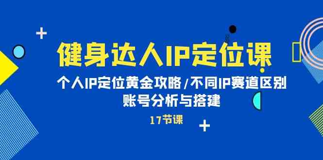 打造健身达人IP的黄金教程-臭虾米项目网