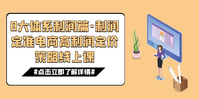 掌握电商高利润定价策略：8大体系 16节课-臭虾米项目网